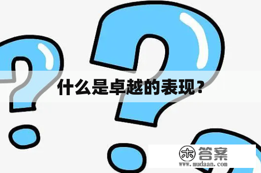 什么是卓越的表现？