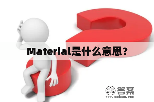 Material是什么意思？