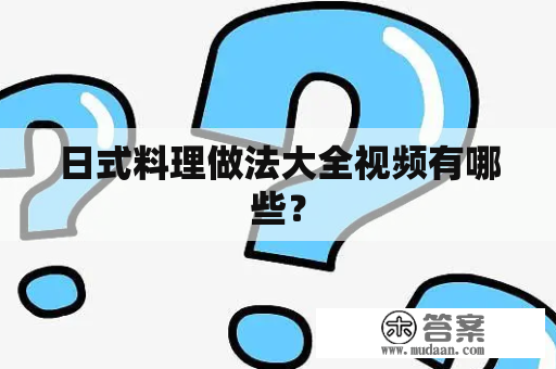 日式料理做法大全视频有哪些？