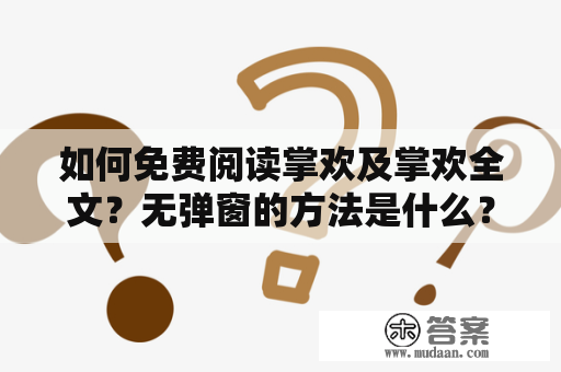 如何免费阅读掌欢及掌欢全文？无弹窗的方法是什么？