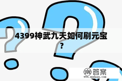 4399神武九天如何刷元宝？