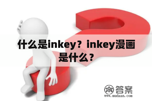 什么是inkey？inkey漫画是什么？