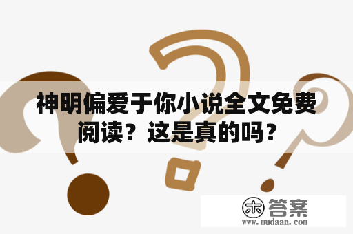 神明偏爱于你小说全文免费阅读？这是真的吗？