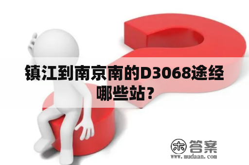 镇江到南京南的D3068途经哪些站？