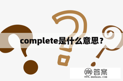 complete是什么意思？