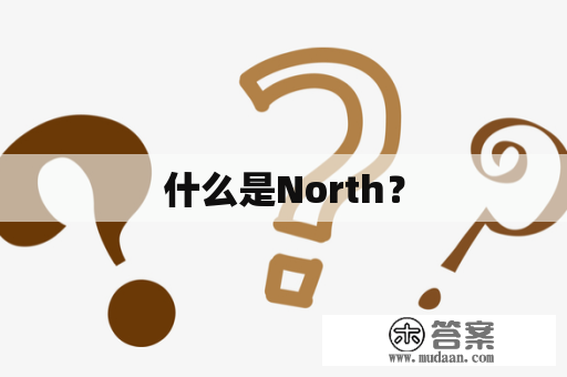 什么是North？