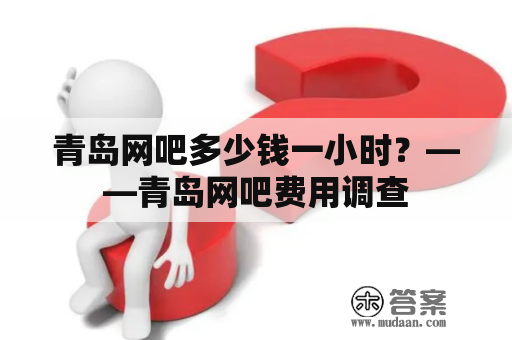 青岛网吧多少钱一小时？——青岛网吧费用调查