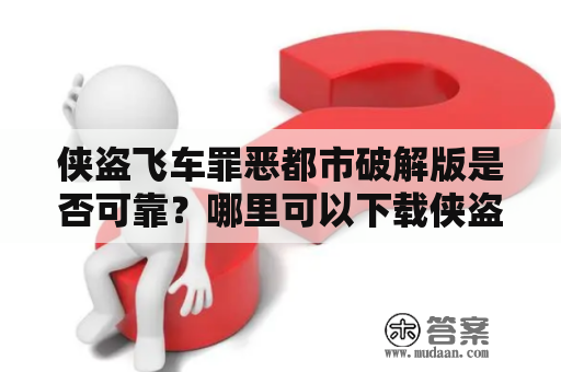 侠盗飞车罪恶都市破解版是否可靠？哪里可以下载侠盗飞车罪恶都市破解版？