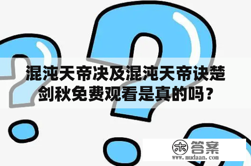 混沌天帝决及混沌天帝诀楚剑秋免费观看是真的吗？