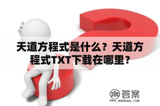 天道方程式是什么？天道方程式TXT下载在哪里？