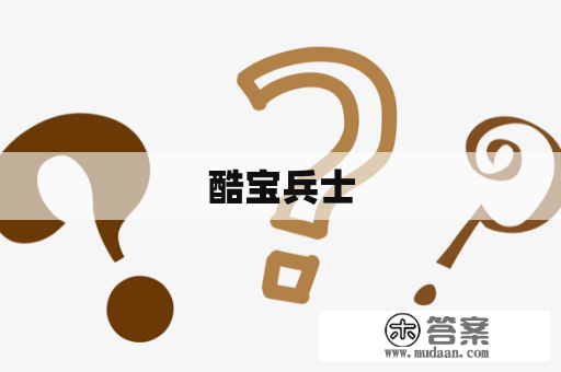 酷宝兵士 酷宝兵士