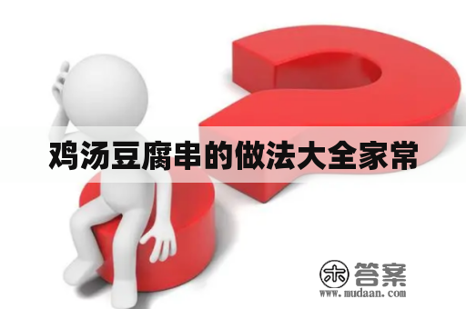 鸡汤豆腐串的做法大全家常 鸡汤豆腐串的做法大全家常