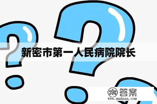 新密市第一人民病院院长 新密市第一人民病院院长