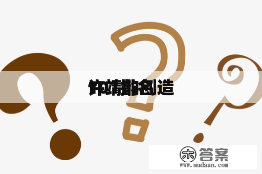 许靖韵创造
101排名 许靖韵创造
101排名