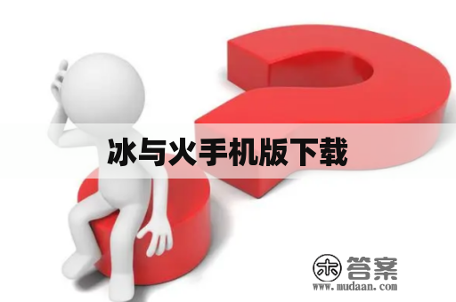 冰与火手机版下载
