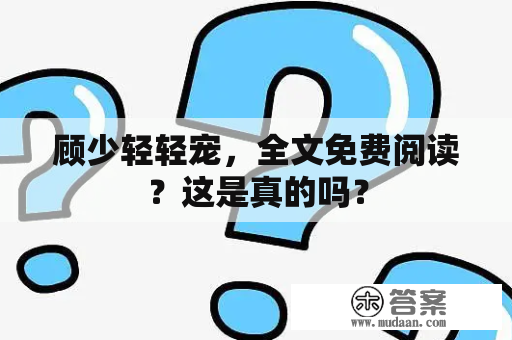 顾少轻轻宠，全文免费阅读？这是真的吗？