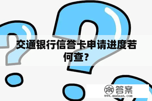 交通银行信誉卡申请进度若何查？