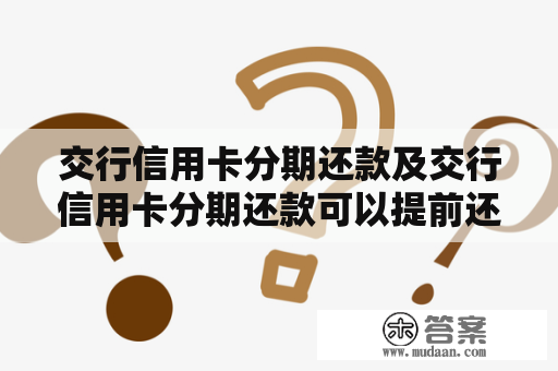 交行信用卡分期还款及交行信用卡分期还款可以提前还吗