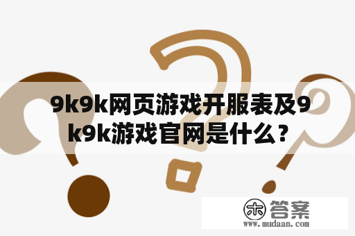  9k9k网页游戏开服表及9k9k游戏官网是什么？