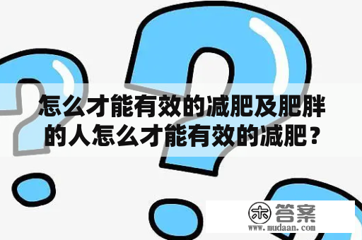 怎么才能有效的减肥及肥胖的人怎么才能有效的减肥？