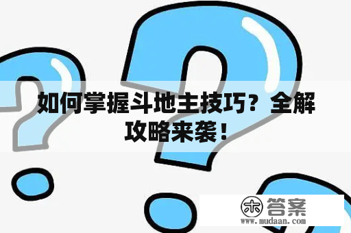 如何掌握斗地主技巧？全解攻略来袭！