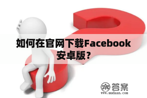 如何在官网下载Facebook安卓版？