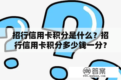 招行信用卡积分是什么？招行信用卡积分多少钱一分？