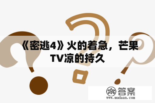 《密逃4》火的着急，芒果TV凉的持久