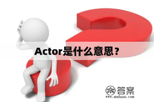 Actor是什么意思？