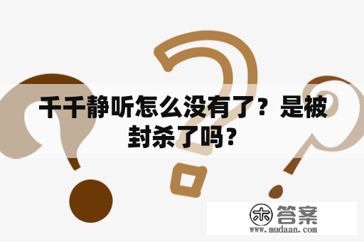 千千静听怎么没有了？是被封杀了吗？