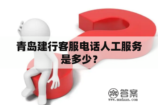 青岛建行客服电话人工服务是多少？