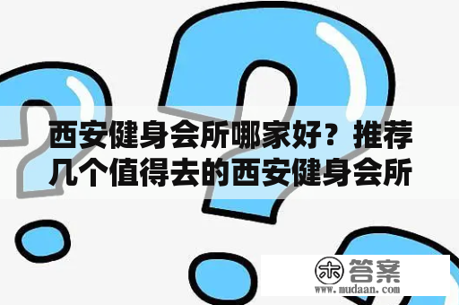 西安健身会所哪家好？推荐几个值得去的西安健身会所