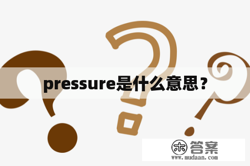 pressure是什么意思？