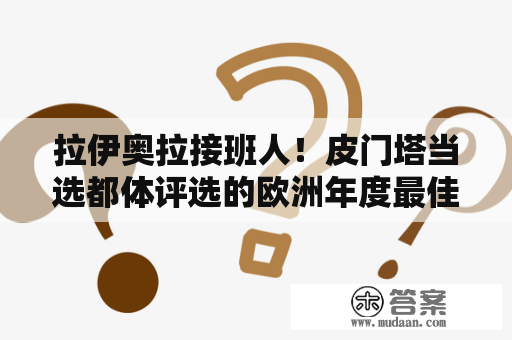 拉伊奥拉接班人！皮门塔当选都体评选的欧洲年度最佳经纪人