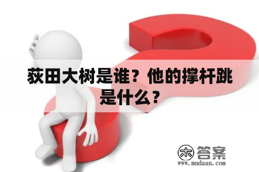 荻田大树是谁？他的撑杆跳是什么？