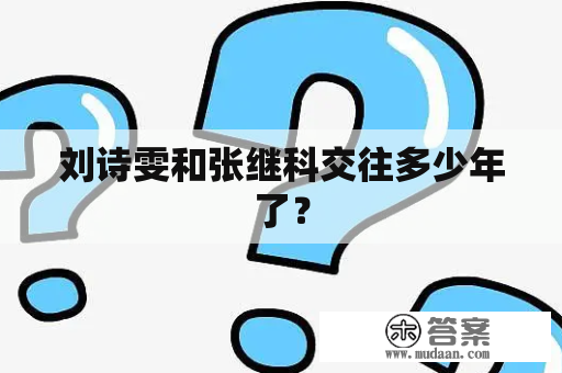 刘诗雯和张继科交往多少年了？