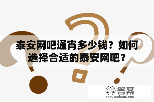 泰安网吧通宵多少钱？如何选择合适的泰安网吧？