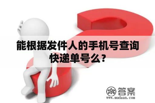 能根据发件人的手机号查询快递单号么？