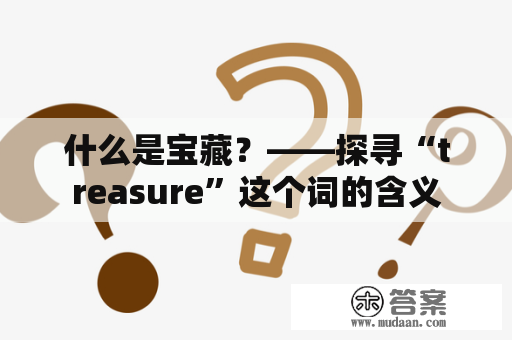 什么是宝藏？——探寻“treasure”这个词的含义