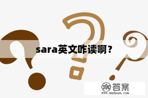 sara英文咋读啊？