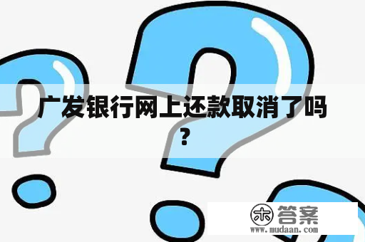 广发银行网上还款取消了吗？