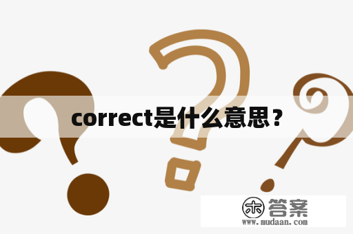 correct是什么意思？