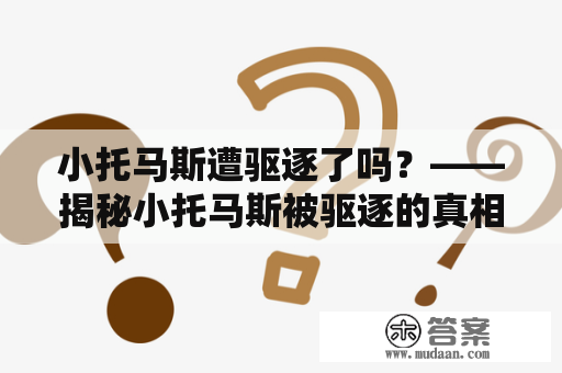 小托马斯遭驱逐了吗？——揭秘小托马斯被驱逐的真相