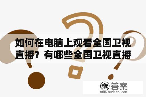 如何在电脑上观看全国卫视直播？有哪些全国卫视直播在线观看软件？