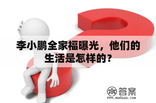 李小鹏全家福曝光，他们的生活是怎样的？