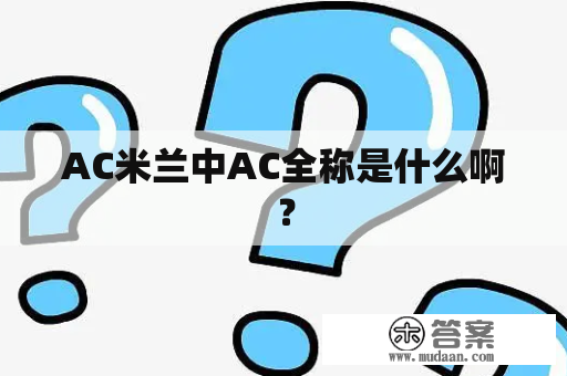 AC米兰中AC全称是什么啊？