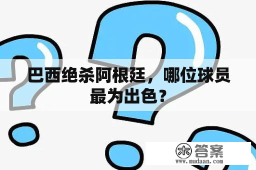 巴西绝杀阿根廷，哪位球员最为出色？