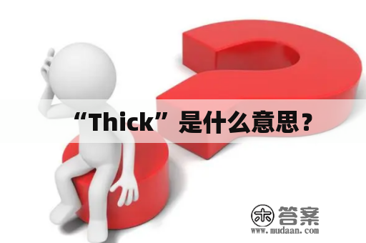 “Thick”是什么意思？