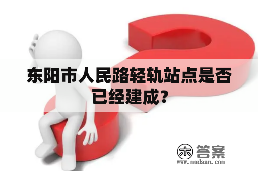 东阳市人民路轻轨站点是否已经建成？