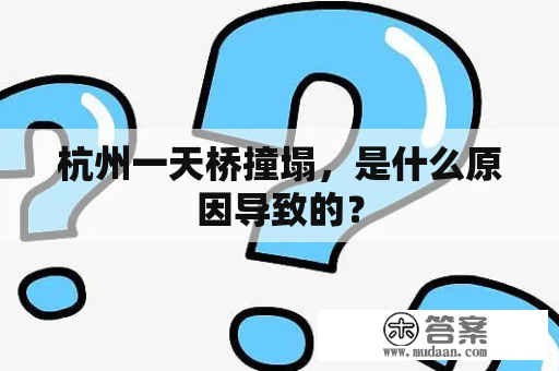 杭州一天桥撞塌，是什么原因导致的？